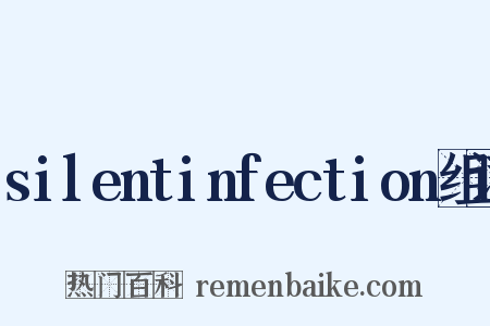 silentinfection组词是什么意思的图片